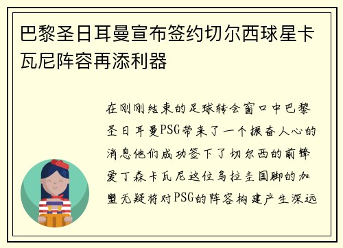 巴黎圣日耳曼宣布签约切尔西球星卡瓦尼阵容再添利器