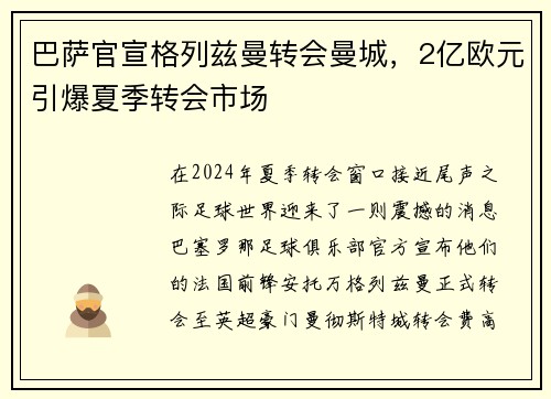 巴萨官宣格列兹曼转会曼城，2亿欧元引爆夏季转会市场