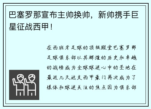 巴塞罗那宣布主帅换帅，新帅携手巨星征战西甲！