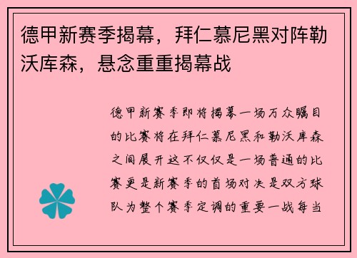 德甲新赛季揭幕，拜仁慕尼黑对阵勒沃库森，悬念重重揭幕战