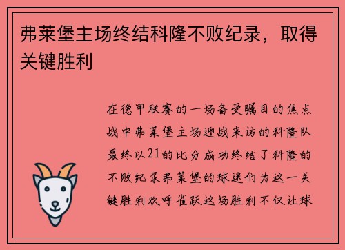 弗莱堡主场终结科隆不败纪录，取得关键胜利