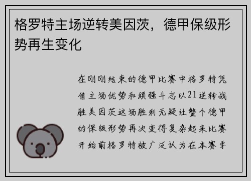 格罗特主场逆转美因茨，德甲保级形势再生变化