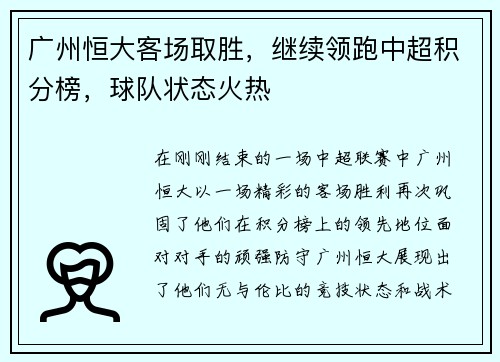 广州恒大客场取胜，继续领跑中超积分榜，球队状态火热