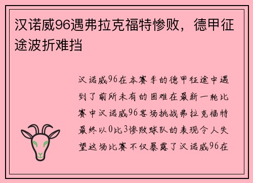 汉诺威96遇弗拉克福特惨败，德甲征途波折难挡