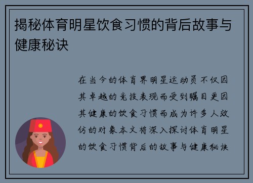 揭秘体育明星饮食习惯的背后故事与健康秘诀
