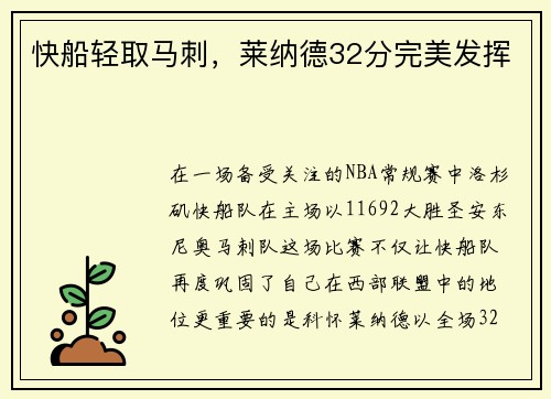 快船轻取马刺，莱纳德32分完美发挥