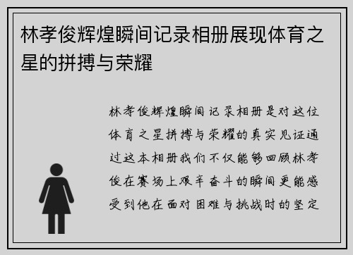 林孝俊辉煌瞬间记录相册展现体育之星的拼搏与荣耀