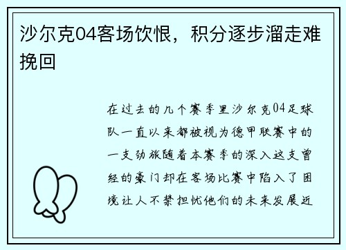 沙尔克04客场饮恨，积分逐步溜走难挽回