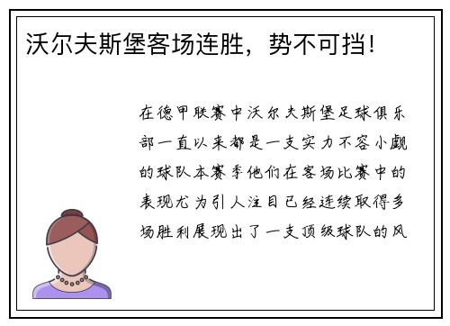 沃尔夫斯堡客场连胜，势不可挡！