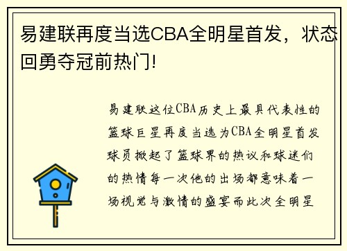 易建联再度当选CBA全明星首发，状态回勇夺冠前热门!