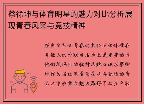 蔡徐坤与体育明星的魅力对比分析展现青春风采与竞技精神