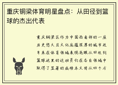 重庆铜梁体育明星盘点：从田径到篮球的杰出代表