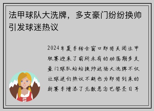 法甲球队大洗牌，多支豪门纷纷换帅引发球迷热议