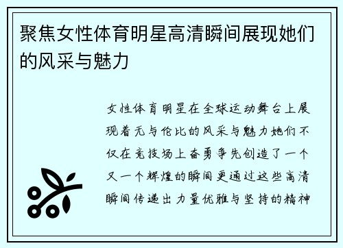 聚焦女性体育明星高清瞬间展现她们的风采与魅力