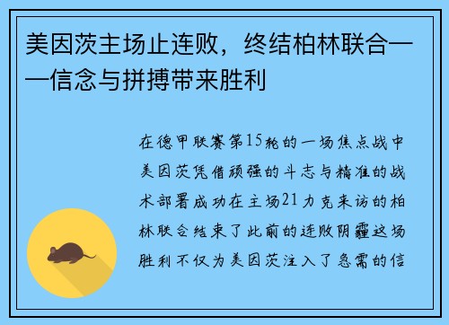 美因茨主场止连败，终结柏林联合——信念与拼搏带来胜利