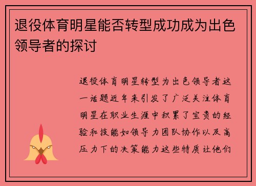 退役体育明星能否转型成功成为出色领导者的探讨