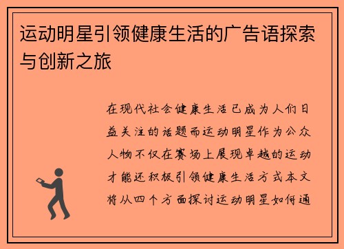 运动明星引领健康生活的广告语探索与创新之旅