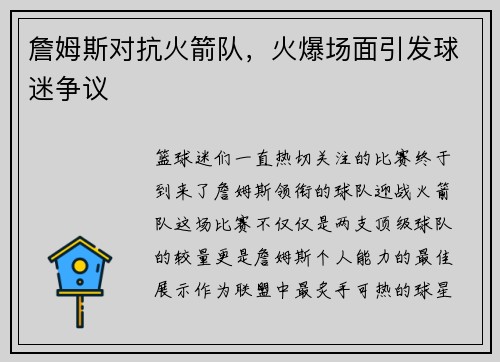 詹姆斯对抗火箭队，火爆场面引发球迷争议