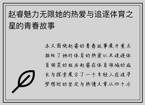 赵睿魅力无限她的热爱与追逐体育之星的青春故事