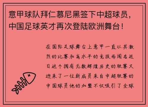意甲球队拜仁慕尼黑签下中超球员，中国足球英才再次登陆欧洲舞台！