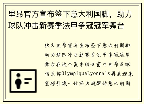 里昂官方宣布签下意大利国脚，助力球队冲击新赛季法甲争冠冠军舞台