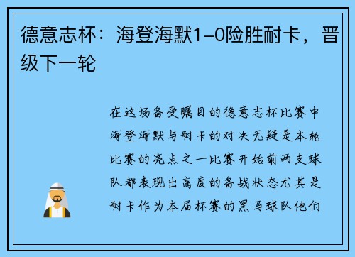 德意志杯：海登海默1-0险胜耐卡，晋级下一轮