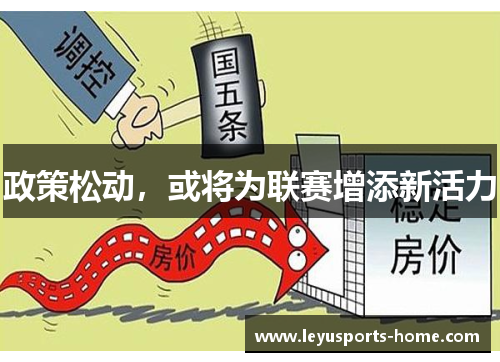 政策松动，或将为联赛增添新活力