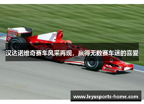 汉达诺维奇赛车风采再现，赢得无数赛车迷的喜爱