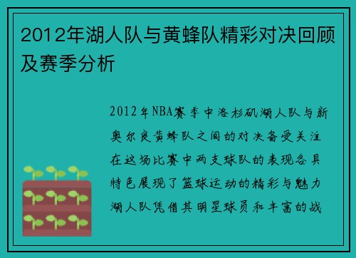 2012年湖人队与黄蜂队精彩对决回顾及赛季分析