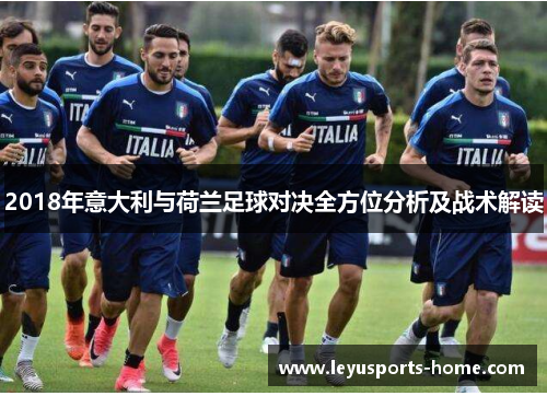 2018年意大利与荷兰足球对决全方位分析及战术解读