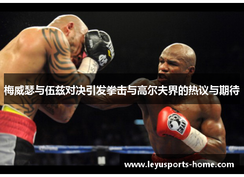 梅威瑟与伍兹对决引发拳击与高尔夫界的热议与期待