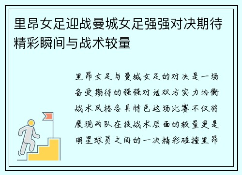 里昂女足迎战曼城女足强强对决期待精彩瞬间与战术较量