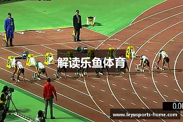 解读乐鱼体育